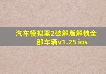 汽车模拟器2破解版解锁全部车辆v1.25 ios